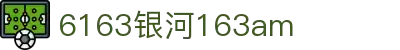 6163银河.net163.am(中国)有限公司-BinG百科